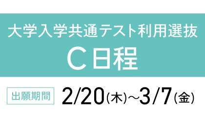 大学入学共通テスト利用選抜C日程