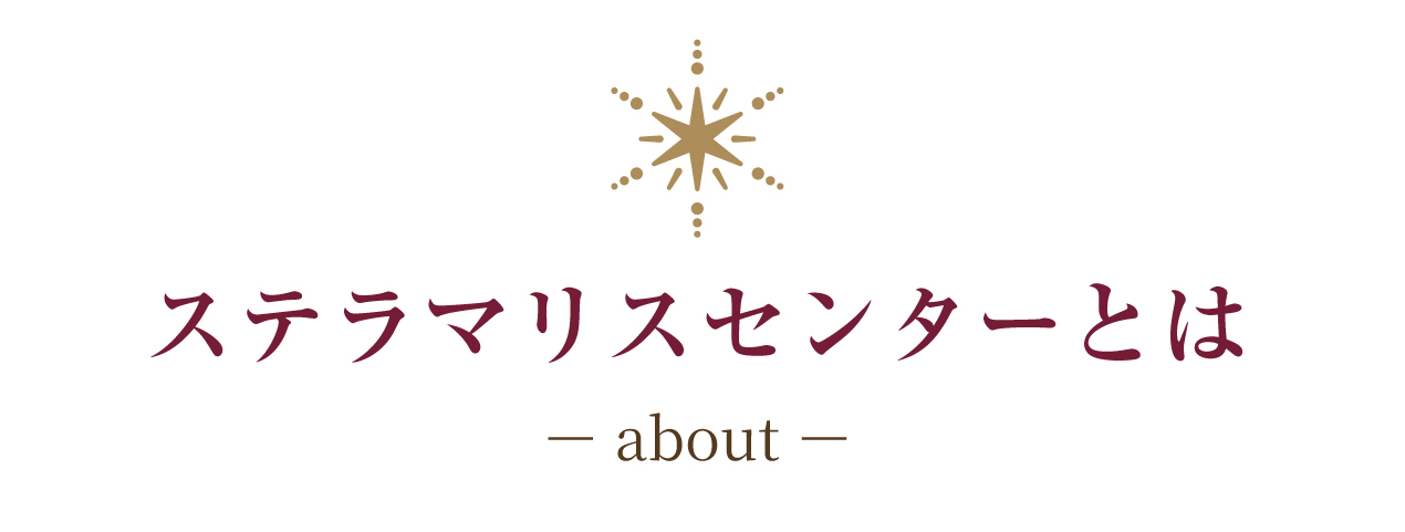 ステラマリスセンターとは