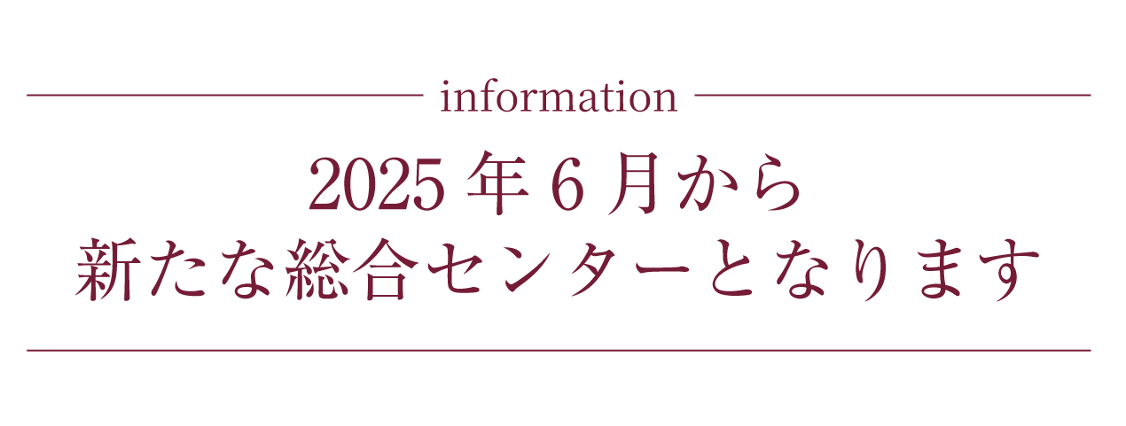 2025年6月から新たな総合センターとなります