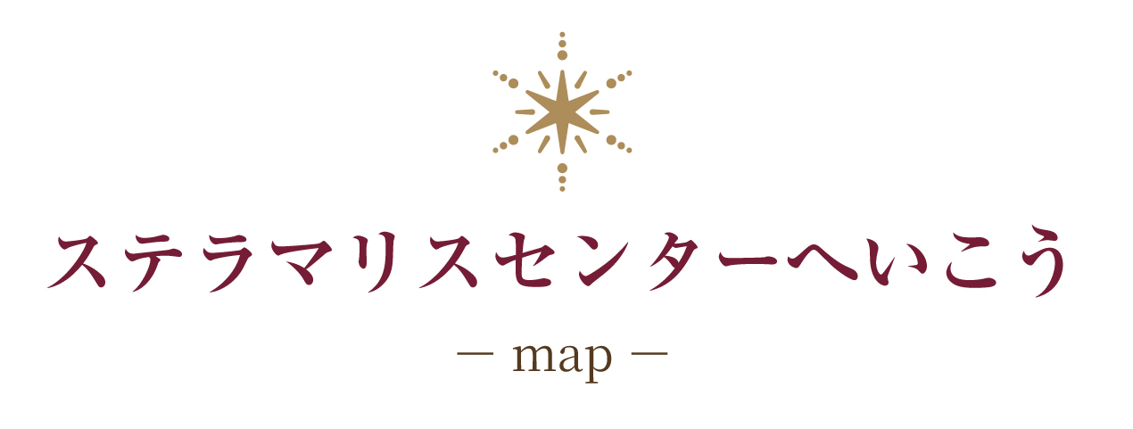 ステラマリスセンターへいこう